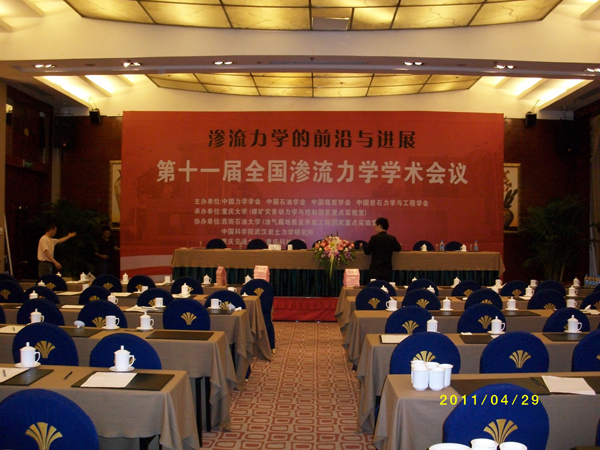 渗流计算，力学学术，大会现场