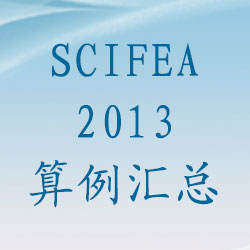 SciFEA2013 算例汇总