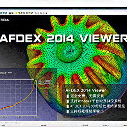 AFDEX_2014_SP0_Viewer（可进行2D前处理设置，支持查看2D与3D后处理结果）