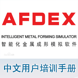 AFDEX中文用户培训手册