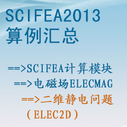 电磁场elecmag的二维静电问题（elec2d）【SciFEA2013算例】