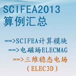 电磁场elecmag的三维稳态电场（elec3d）【SciFEA2013算例】