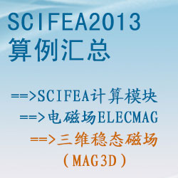 电磁场elecmag的三维稳态磁场（mag3d）【SciFEA2013算例】