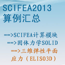 固体力学solid的三维弹性平面应力（eliso3d）【SciFEA2013算例】