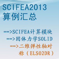 固体力学solid的二维弹性轴对称（elso2dr）【SciFEA2013算例】