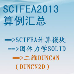 固体力学solid的二维duncan（duncn2d）【SciFEA2013算例】