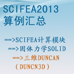 固体力学solid的三维duncan（duncn3d）【SciFEA2013算例】