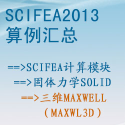 固体力学solid的三维maxwell（maxwl3d）【SciFEA2013算例】