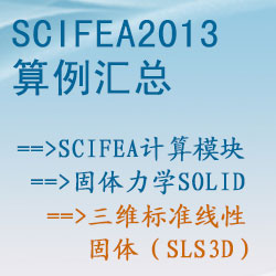 固体力学solid的三维标准线性固体（sls3d）【SciFEA2013算例】