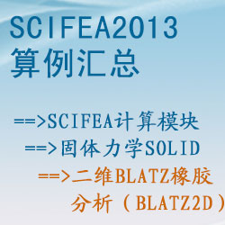 固体力学solid的二维Blatz橡胶分析（blatz2d）【SciFEA2013算例】