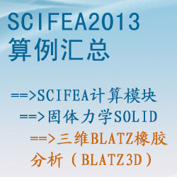 固体力学solid的三维Blatz橡胶分析（blatz3d）【SciFEA2013算例】