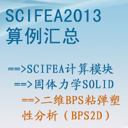 固体力学solid的二维BPS粘弹塑性分析（bps2d）【SciFEA2013算例】