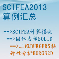 固体力学solid的二维Burgers粘弹性分析（burgs2d）【SciFEA2013算例】