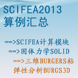 固体力学solid的三维Burgers粘弹性分析（burgs3d）【SciFEA2013算例】