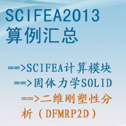 固体力学solid的二维刚塑性分析（dfmrp2d）【SciFEA2013算例】