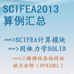 固体力学solid的二维弹性各向同性动力分析（dyn2del）【SciFEA2013算例】