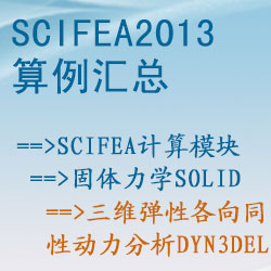 固体力学solid的三维弹性各向同性动力分析（dyn3del）【SciFEA2013算例】