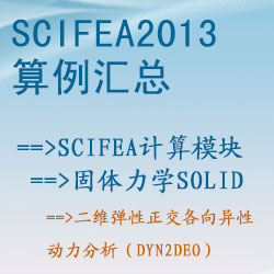 固体力学solid的二维弹性正交各向异性动力分析（dyn2deo）【SciFEA2013算例】