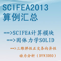 固体力学solid的三维弹性正交各向异性动力分析（dyn3deo）【SciFEA2013算例】