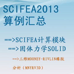 固体力学solid的三维Mooney-Rivlin橡胶分析（mnyrv3d）【SciFEA2013算例】