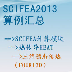 热传导heat的三维稳态传热（fouri3d）【SciFEA2013算例】