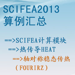 热传导heat的轴对称稳态传热（fourirz）【SciFEA2013算例】