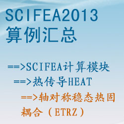 热传导heat的轴对称稳态热固耦合（etrz）【SciFEA2013算例】