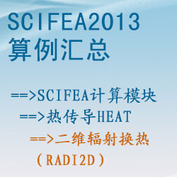 热传导heat的二维辐射换热（radi2d）【SciFEA2013算例】