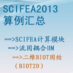 流固耦合hm的二维Biot固结（biot2d）【SciFEA2013算例】