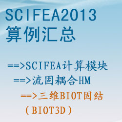 流固耦合hm的三维Biot固结（biot3d）【SciFEA2013算例】