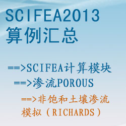 渗流porous的非饱和土壤渗流模拟（richards）【SciFEA2013算例】