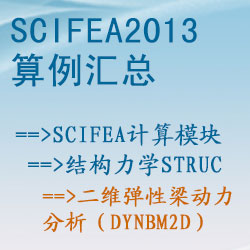 结构力学struc的二维弹性梁动力分析（dynbm2d）【SciFEA2013算例】