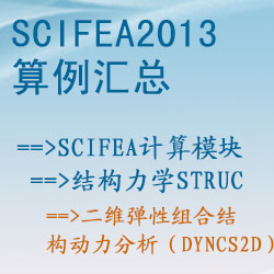 结构力学struc的二维弹性组合结构动力分析（dyncs2d）【SciFEA2013算例】